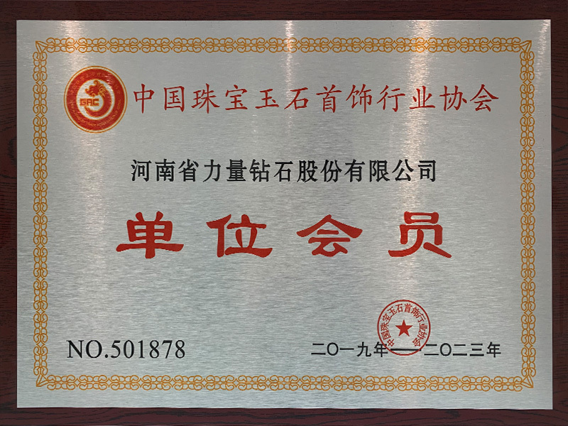 Thành viên hội viên của Hiệp hội Trang Sức, Ngọc Cẩm Thạch và Đá Quý Trung Quốc Thành viên hội viên của Hiệp hội Trang Sức, Ngọc Cẩm Thạch và Đá Quý Trung Quốc